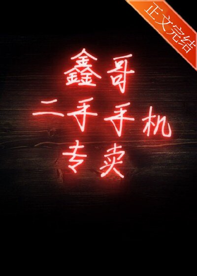 《鑫哥二手手機專賣》