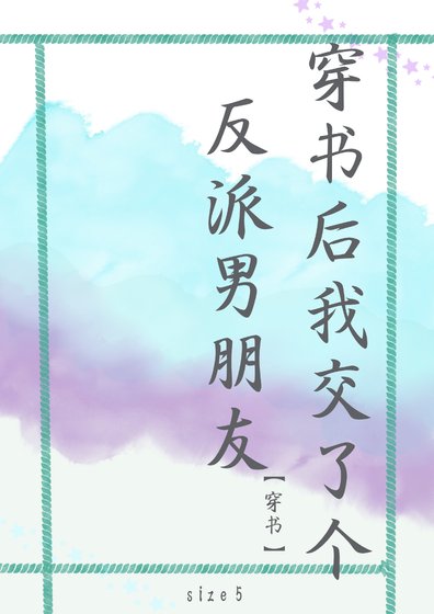 《穿書後我交了個反派男朋友》