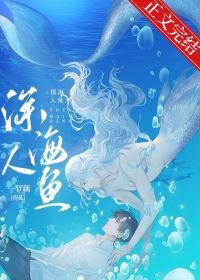 《和人魚大佬聯姻後》