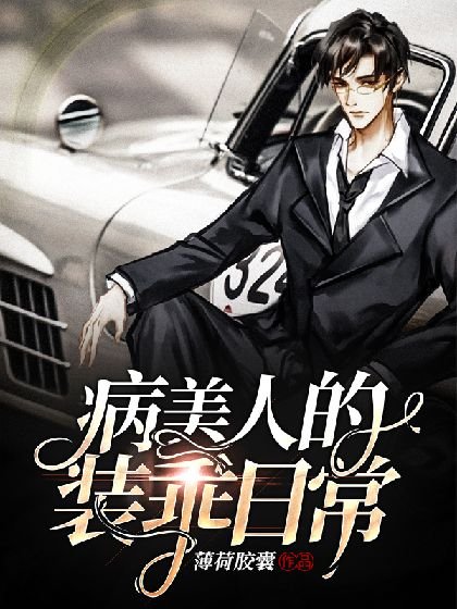 《病美人的裝乖日常》