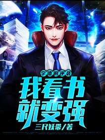 學渣的逆襲：我看書就變強/我看書成鑑寶大師