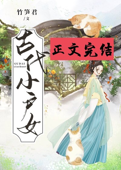 《古代小户女》