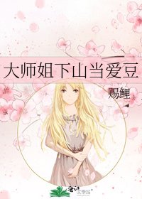大師姐下山當愛豆