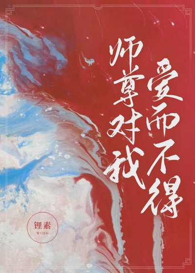 《師尊對我愛而不得》