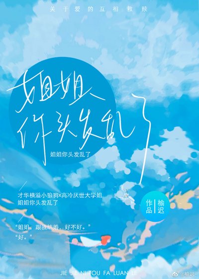 《姐姐你頭髮卵了》