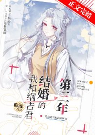 《(綜漫同人)我和綱吉君結婚的第三年》