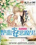 《整蠱少女惡魔男》