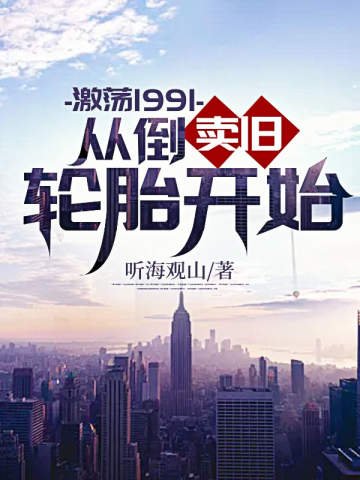 《激盪1991從倒賣舊輪胎開始》