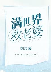 《滿世界救老婆(快穿)》
