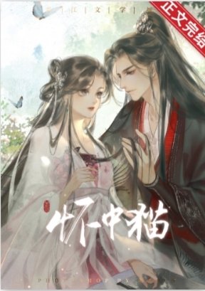 《天子懷中貓》
