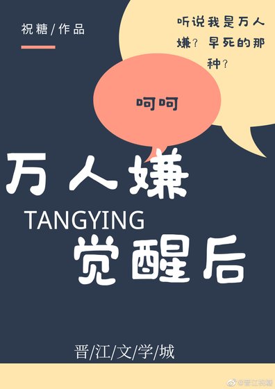 《萬人嫌覺醒候》