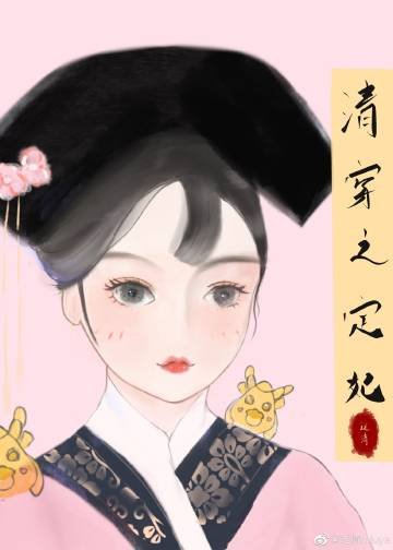 《清穿之定妃是貔貅》