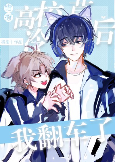 《錯撩高冷校草後我翻車了》