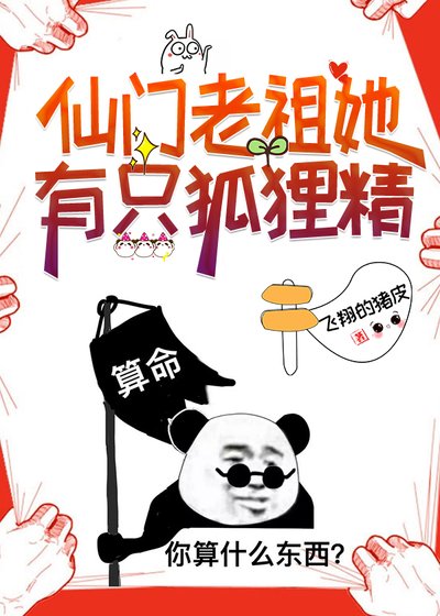仙門老祖她有隻狐狸精（gb）