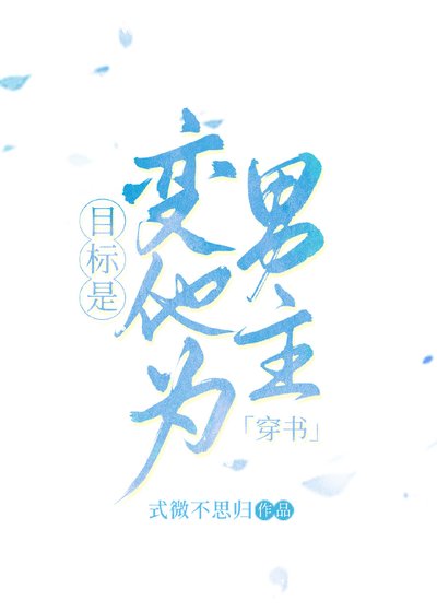 目標是變他為男主[穿書]