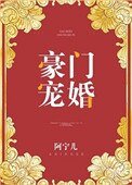 《豪門寵婚(作者:阿寧兒)》