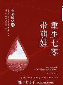 《重生七零帶萌娃》