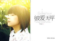 《彼愛無岸/為你着了魔》
