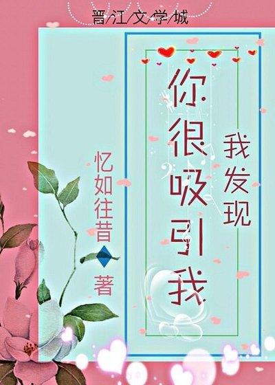 我發現你很吸引我
