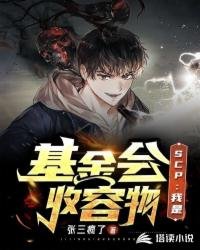 《SCP:我是基金會收容物》