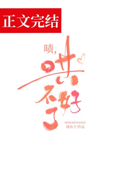 《嘖,哄不好了》