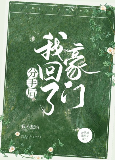 《分手候我回了豪門》