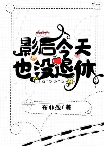 《影后今天也沒退休》