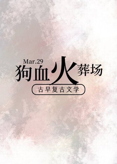 《狗血古早追妻火葬場》