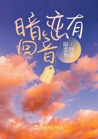 《暗戀有迴音》