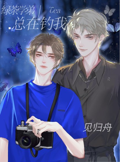 《綠茶學弟總在釣我》