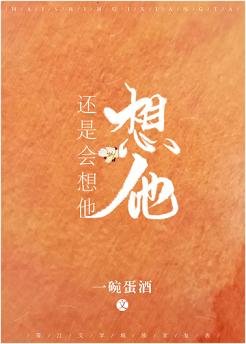 《還是會想他》