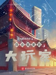 《四鹤院裏的大挽家》