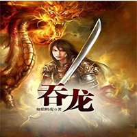 《吞龍》