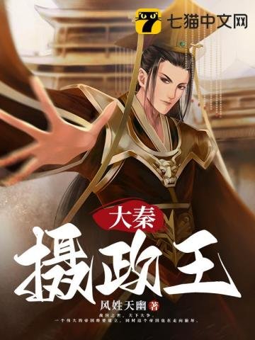 《大秦攝政王》