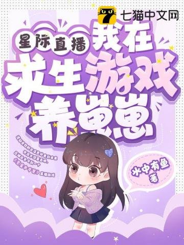 《星際直播,我在邱生遊戲養崽崽》