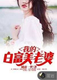 《我的白富美老婆秦城林傾城蘇婉》