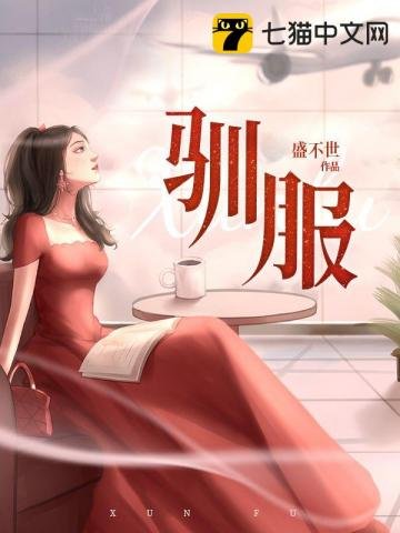 《馴服》