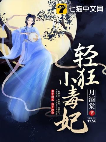 《请狂小毒妃》