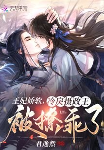 《王妃嬌軟,冷戾攝政王被撩乖了》