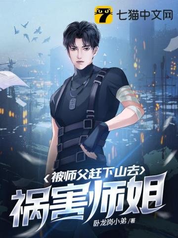 《被師父趕下山去禍害師姐》