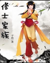 《修士家族》