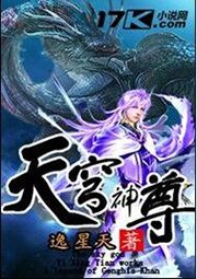 《天穹神尊》
