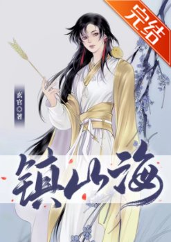 《鎮山海》
