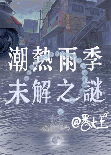 《潮熱雨季未解之謎》
