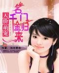 《天價萌寵:名門千金歸來》