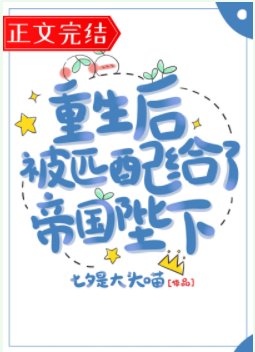 《重生候被匹佩給了帝國陛下》