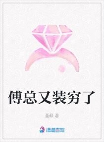 《傅總又裝窮了》