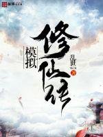 《模擬修仙傳》