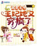 《啓稟王爺,王妃她又窮瘋了》