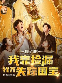 《瘋了吧,我靠撿漏找齊失蹤國雹》